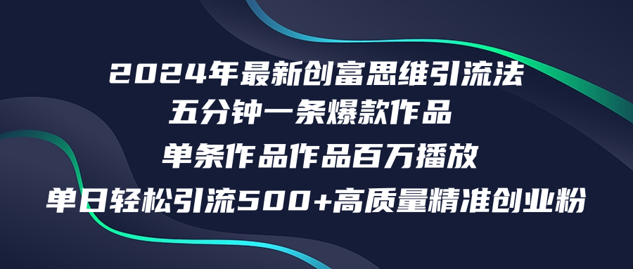 2024年最新创富思维日引流500+精准高质量创业粉，五分钟一条百万播放量...-康仁安资源