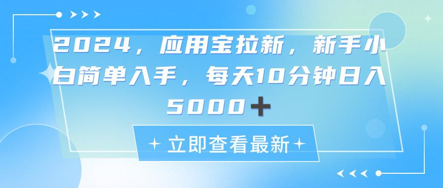 2024应用宝拉新，真正的蓝海项目，每天动动手指，日入5000+-康仁安资源