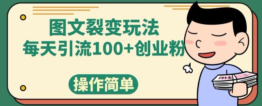 图文裂变玩法，每天引流100+创业粉，操作简单-康仁安资源