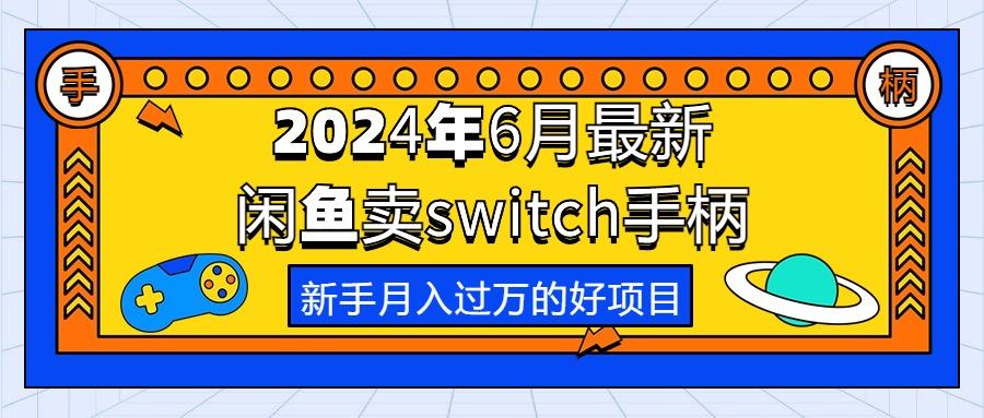 2024年6月最新闲鱼卖switch游戏手柄，新手月入过万的第一个好项目-康仁安资源
