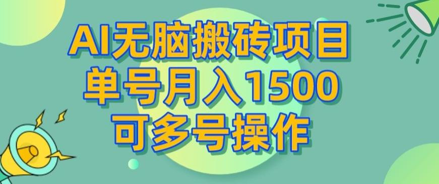 AI无脑搬砖项目，单号月入1500，可多号操作-康仁安资源