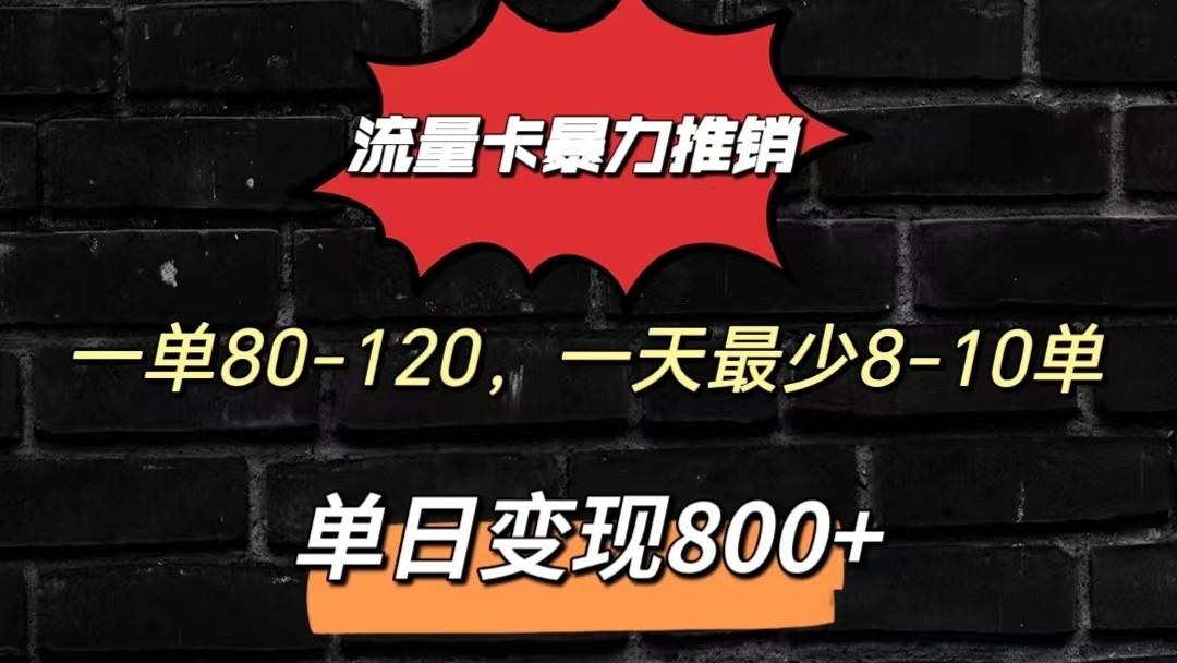 流量卡暴力推销模式一单80-170元一天至少10单，单日变现800元-康仁安资源