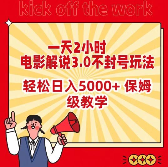 一天2小时，电影解说3.0不封号玩法，轻松日入5000+，保姆级教学【揭秘】-康仁安资源