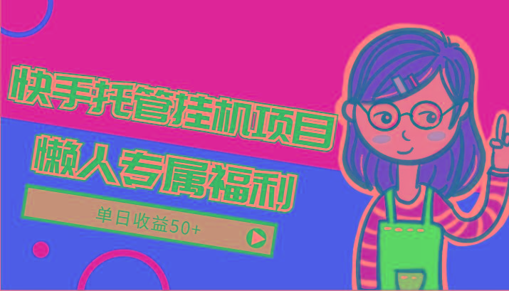 快手托管挂机项目-绿色正规懒人专属福利，单日收益50+-康仁安资源