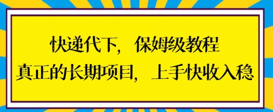 快递代下保姆级教程，真正的长期项目，上手快收入稳【揭秘】-康仁安资源