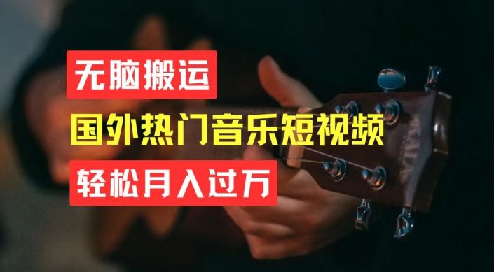 无脑搬运，简单操作音乐短视频，月入过W不是梦【揭秘】-康仁安资源