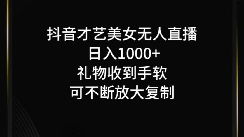 抖音无人直播日入1000+，项目最新玩法-康仁安资源