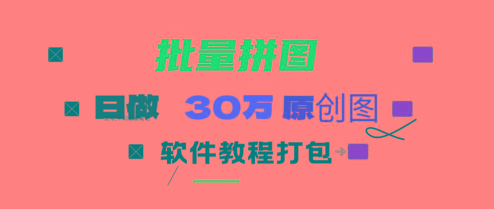 (9263期)小红书图文矩阵批量做图工具!日做几十万张原创图,矩阵帮手-康仁安资源