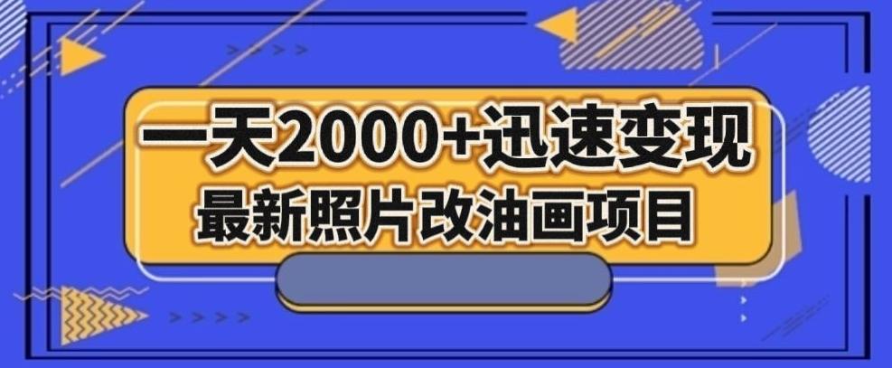 最新照片改油画项目，流量爆到爽，一天2000+迅速变现【揭秘】-康仁安资源