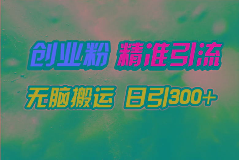 (9875期)视频号纯搬运日引300+创业粉教程！-康仁安资源