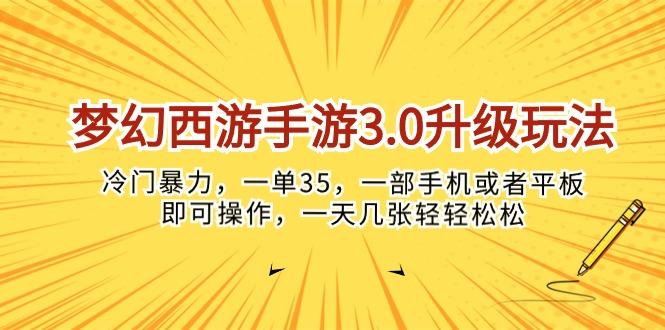 梦幻西游手游3.0升级玩法，冷门暴力，一单35，一部手机或者平板即可操...-康仁安资源