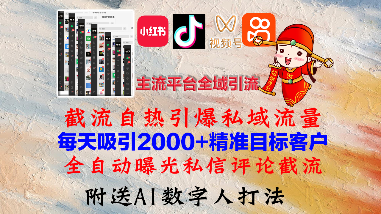 小红书，抖音，视频号，快手主流平台全域引流，截流自热引爆私域流量，...-康仁安资源