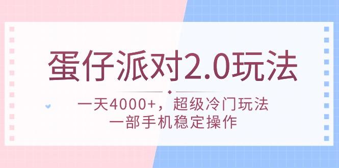 (9685期)蛋仔派对 2.0玩法，一天4000+，超级冷门玩法，一部手机稳定操作-康仁安资源