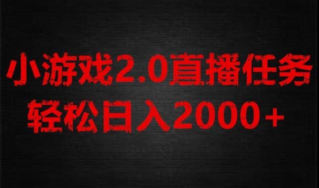 游戏直播2.0新玩法，单账号每日入1800+，不露脸直播，小白轻松上手【揭秘】-康仁安资源