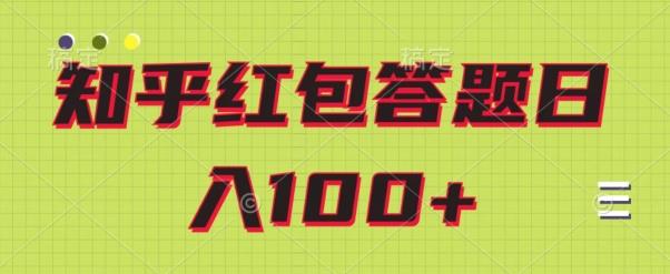 知乎红包答题保姆级教程，日100+-康仁安资源