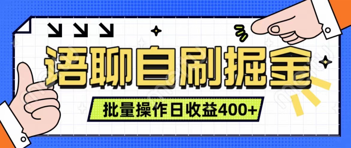 语聊自刷掘金项目 单人操作日入400+ 实时见收益项目 亲测稳定有效-康仁安资源