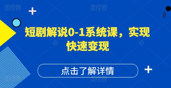 短剧解说0-1系统课，如何做正确的账号运营，打造高权重高播放量的短剧账号，实现快速变现-康仁安资源