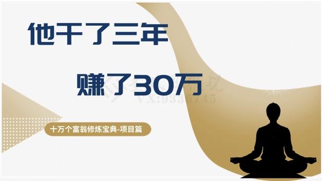 十万个富翁修炼宝典之2.他干了3年，赚了30万-康仁安资源