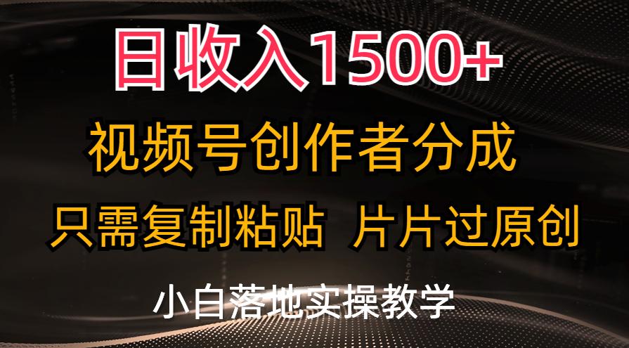 日收入1500+，视频号创作者分成，只需复制粘贴，片片过原创，小白也可...-康仁安资源