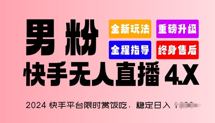 2024快手平台限时赏饭吃，稳定日入 1.5K+，男粉“快手无人直播 4.X”【揭秘】-康仁安资源