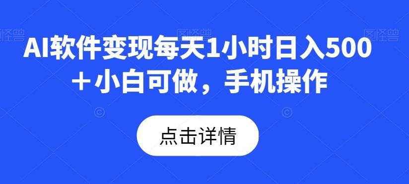 AI软件变现每天1小时日入500＋小白可做，手机操作-康仁安资源