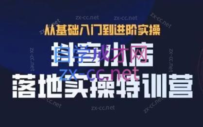 全哥·抖音小店实操玩法-康仁安资源