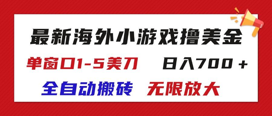 最新海外小游戏全自动搬砖撸U，单窗口1-5美金,  日入700＋无限放大-康仁安资源