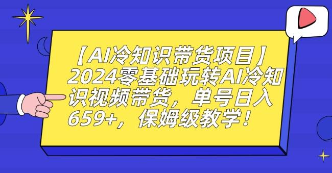 【AI冷知识带货项目】2024零基础玩转AI冷知识视频带货，单号日入659+，保姆级教学【揭秘】-康仁安资源