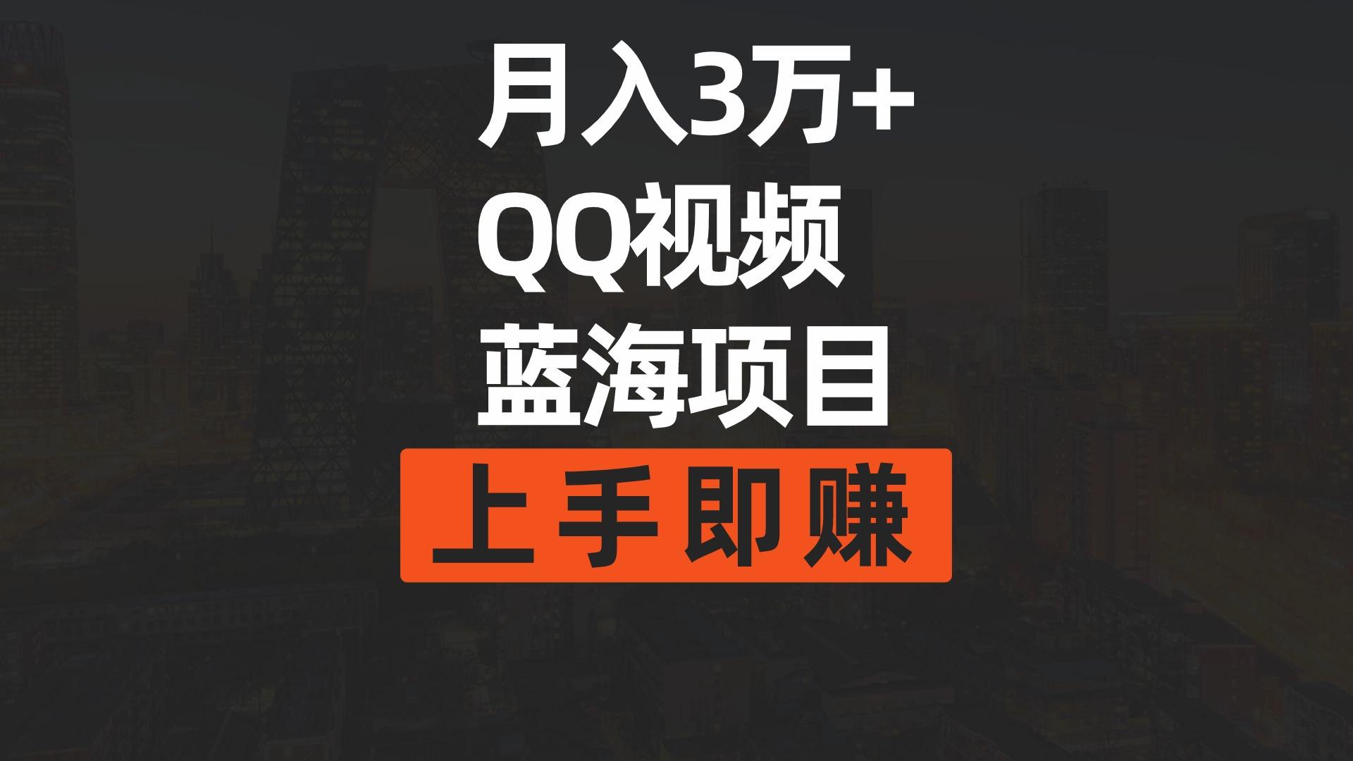 (9503期)月入3万+ 简单搬运去重QQ视频蓝海赛道  上手即赚-康仁安资源