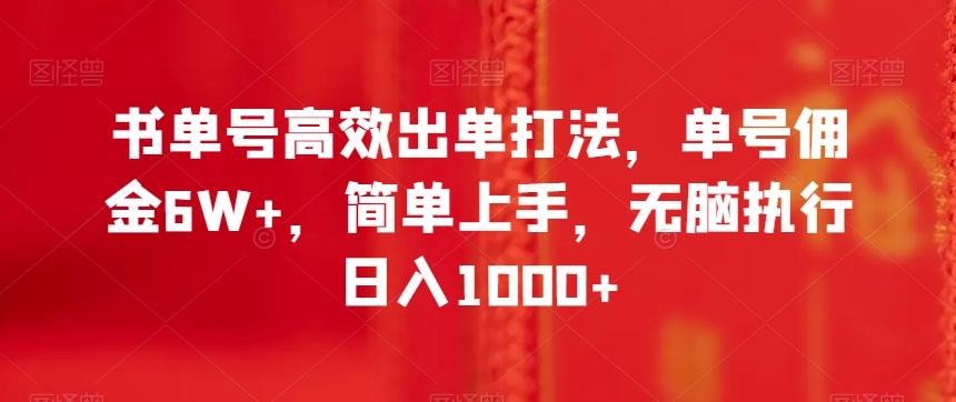 书单号高效出单打法，单号佣金6W+，简单上手，无脑执行日入1000+【揭秘】-康仁安资源