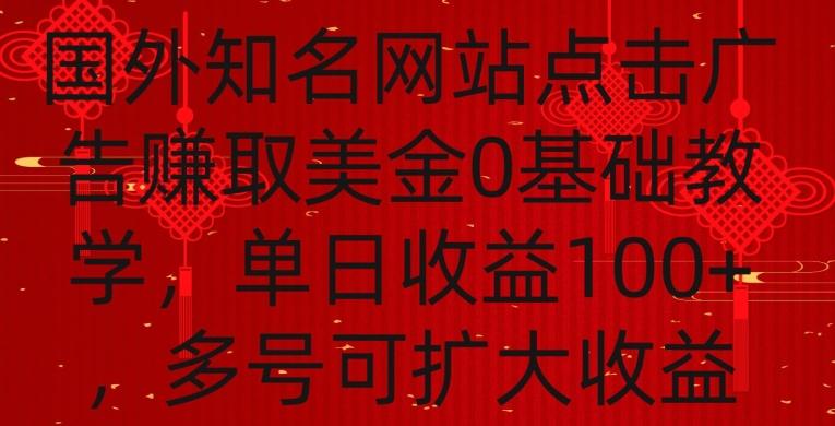 国外点击广告赚取美金0基础教学，单个广告0.01-0.03美金，每个号每天可以点200+广告【揭秘】-康仁安资源