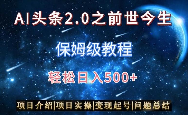 AI头条2.0之前世今生玩法(保姆级教程)图文+视频双收益，轻松日入500+【揭秘】-康仁安资源