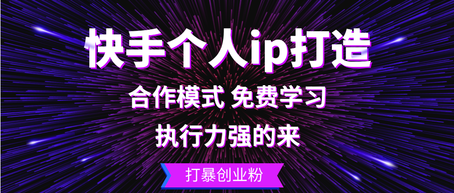 快手个人ip打造：执行力强的来 打暴创业粉-康仁安资源