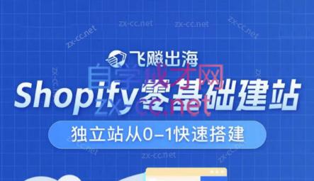 飞飚出海·Shopify零基础建站，独立站从0-1快速搭建-康仁安资源