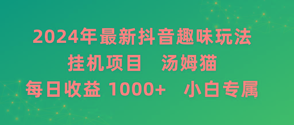 2024年最新抖音趣味玩法挂机项目 汤姆猫每日收益1000多小白专属-康仁安资源