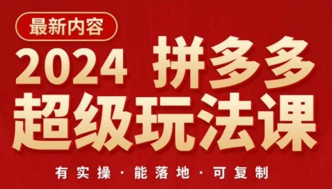 2024拼多多超级玩法课，​让你的直通车扭亏为盈，降低你的推广成本-康仁安资源