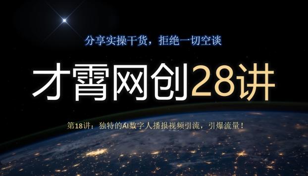 才霄网创28讲第18讲：独特的AI数字人播报视频引流，引爆流量！-康仁安资源