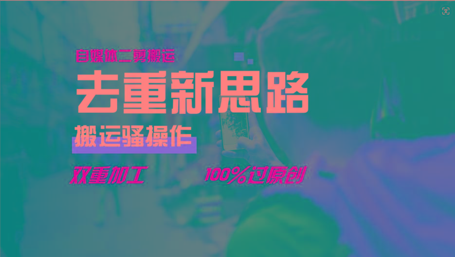 去重新思路，详细教你自媒体视频二剪搬运技术，自己加工双重去重100%过原创-康仁安资源