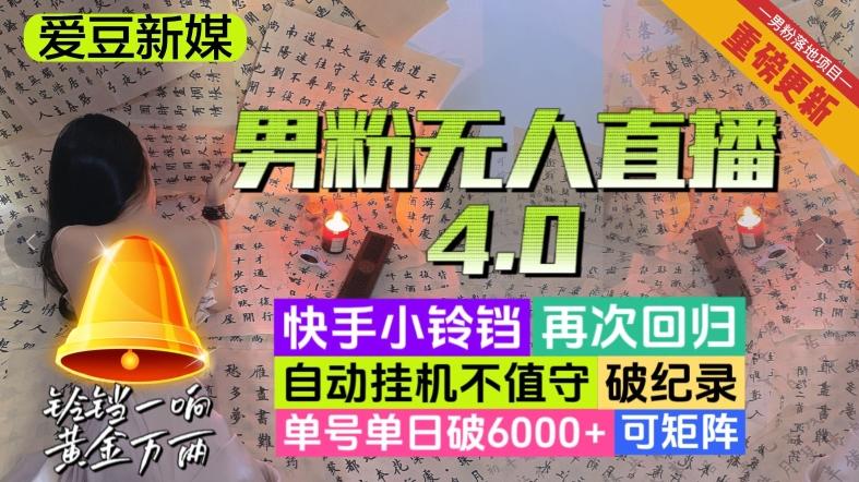 【爱豆新媒】男粉无人直播4.0：单号单日破6000+，再破纪录，可矩阵【揭秘】-康仁安资源