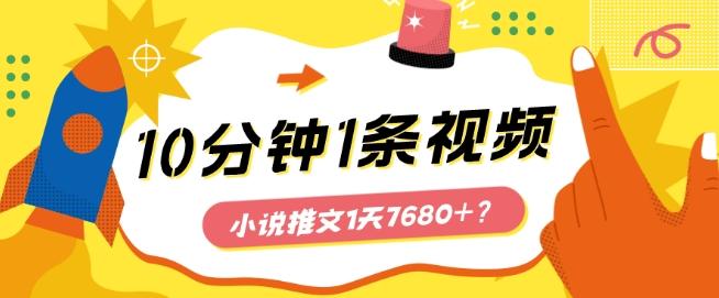 10分钟1条视频，小说推文1天7680+？他是这么做的-康仁安资源