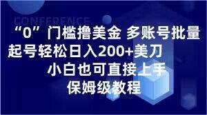 0门槛撸美金，多账号批量起号轻松日入200+美刀，小白也可直接上手，保姆级教程【揭秘】-康仁安资源
