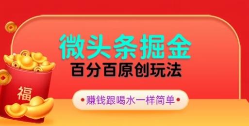 全网独家，微头条百分百原创玩法，5分钟一篇文章，隔天见收益，无脑日入300-康仁安资源