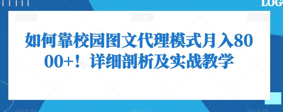 如何靠校园图文代理模式月入8000+！详细剖析及实战教学【揭秘】-康仁安资源