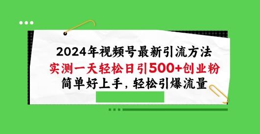 2024年视频号最新引流方法，实测一天轻松日引100+创业粉，简单好上手，轻松引爆流量【揭秘】-康仁安资源