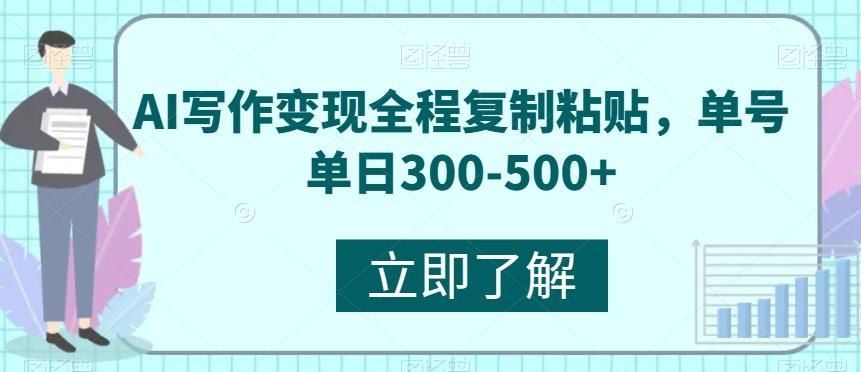 AI写作变现全程复制粘贴，单号单日300-500+-康仁安资源