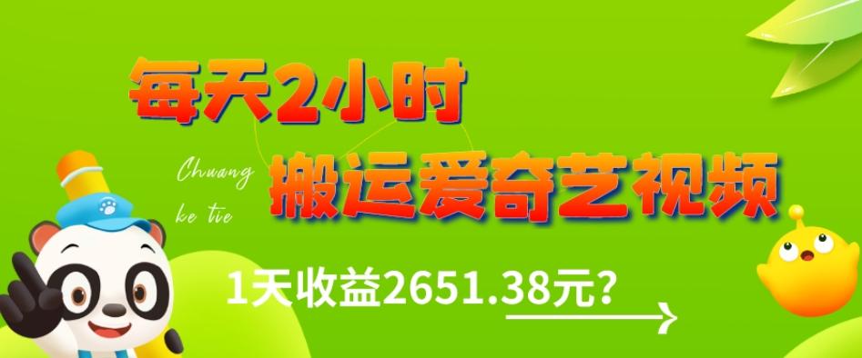 这朋友每天2小时，搬运爱奇艺视频，1天收益2651.38元？-康仁安资源