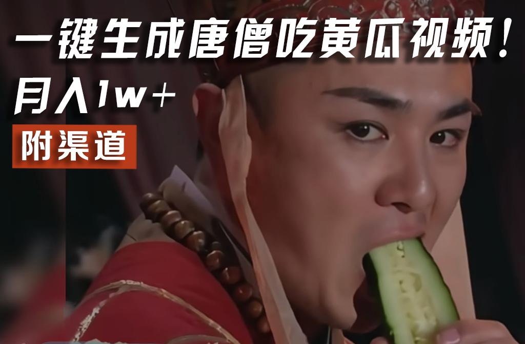 【情理之中，意料之外】火爆全网的唐僧吃黄瓜的视频！一键无脑生成，附渠道，月入1w+-康仁安资源