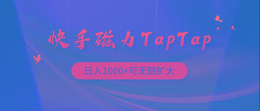 (9964期)快手磁力TapTap暴利玩法-康仁安资源