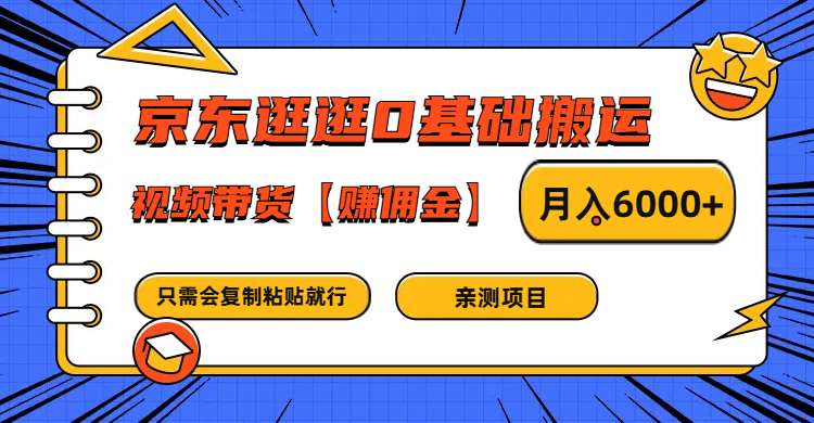 京东逛逛0基础搬运、视频带货赚佣金月入6000+ 只需要会复制粘贴就行-康仁安资源