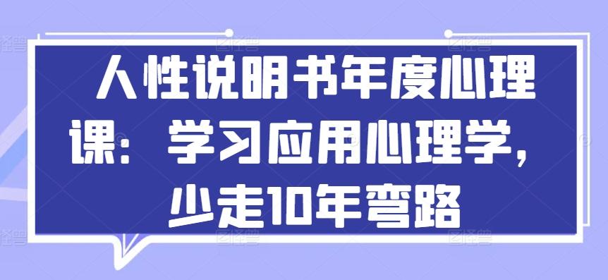 人性说明书年度心理课：学习应用心理学，少走10年弯路-康仁安资源